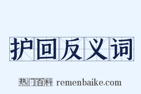 护回反义词是什么意思的图片